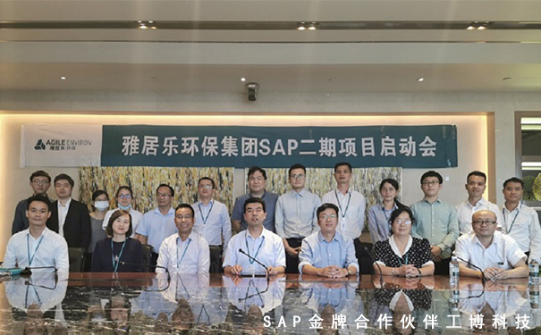 SAP ERP系统,雅居乐环保集团,危废行业解决方案,SAP项目启动,企业信息化建设